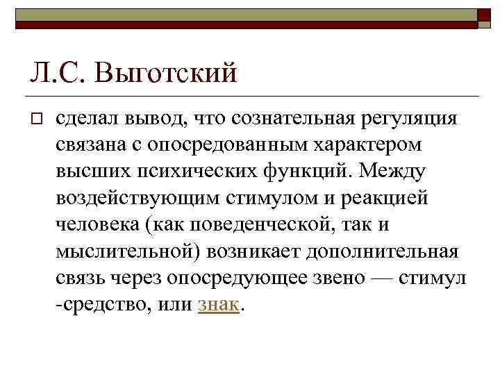 Л. С. Выготский o сделал вывод, что сознательная регуляция связана с опосредованным характером высших