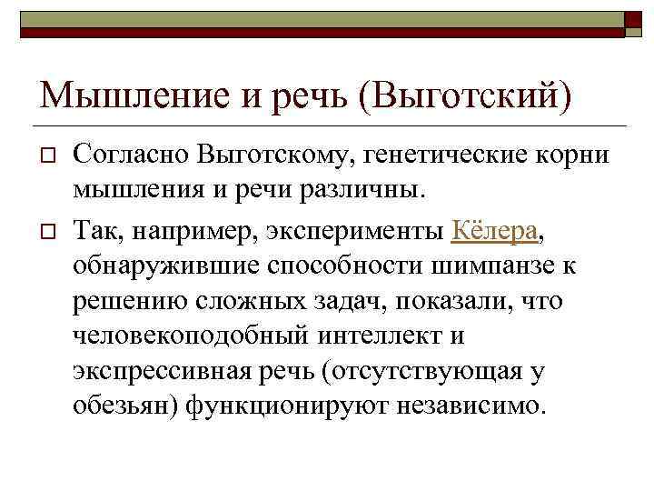 Мышление и речь (Выготский) o o Согласно Выготскому, генетические корни мышления и речи различны.