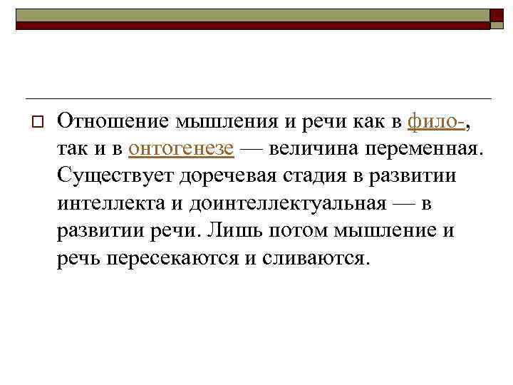 o Отношение мышления и речи как в фило-, так и в онтогенезе — величина