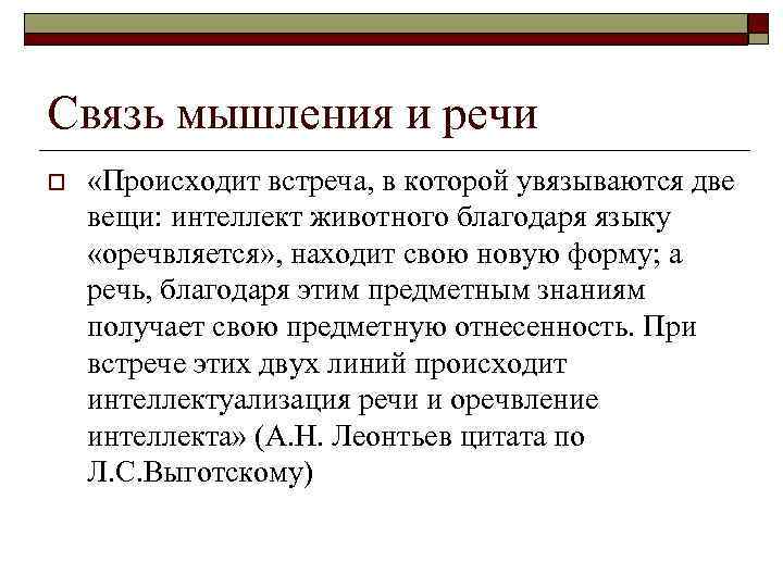 Связь мышления и речи o «Происходит встреча, в которой увязываются две вещи: интеллект животного