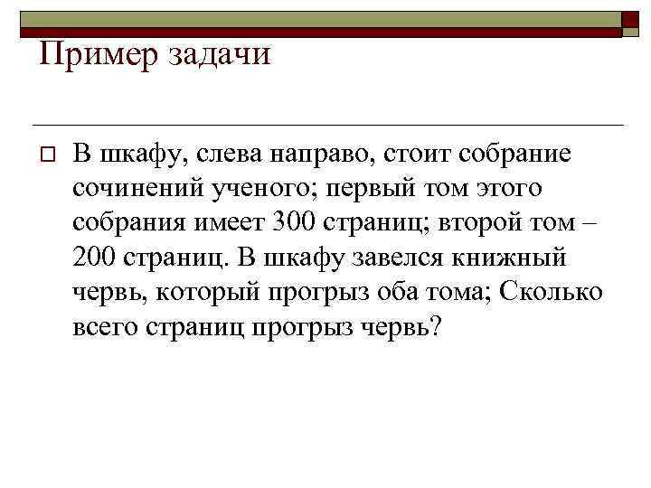 Пример задачи o В шкафу, слева направо, стоит собрание сочинений ученого; первый том этого