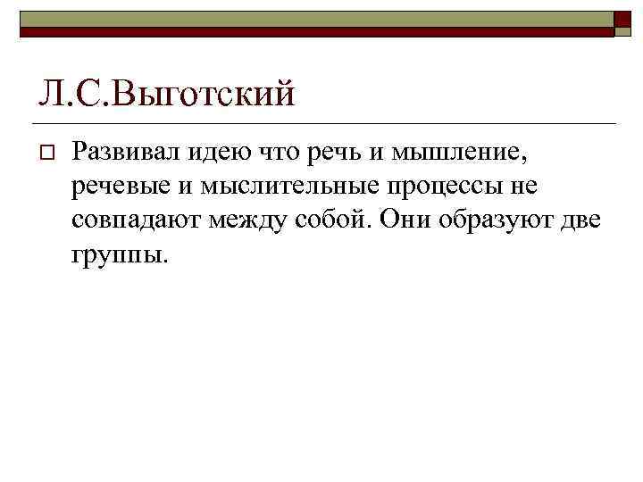 Л. С. Выготский o Развивал идею что речь и мышление, речевые и мыслительные процессы