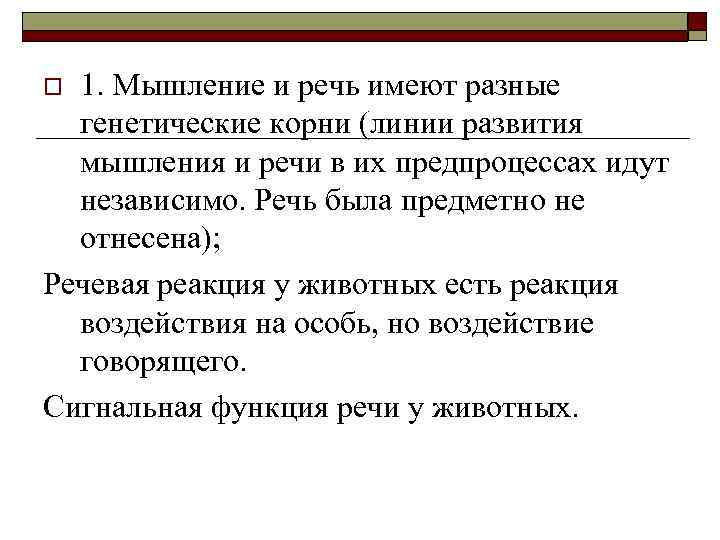 1. Мышление и речь имеют разные генетические корни (линии развития мышления и речи в