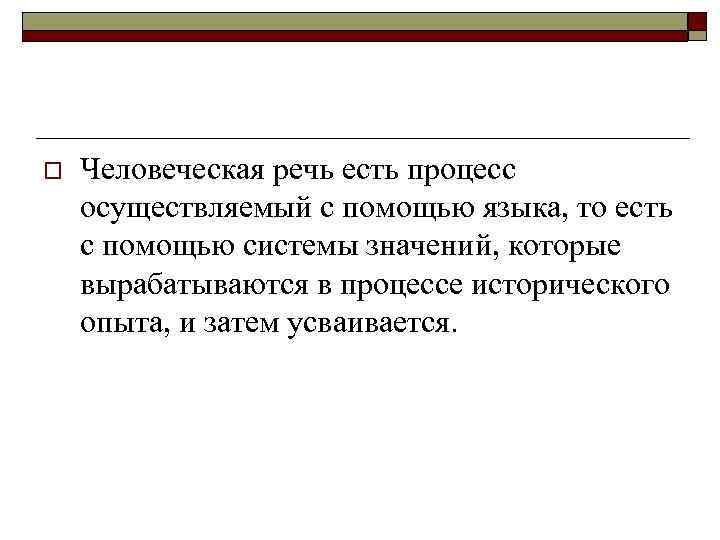 o Человеческая речь есть процесс осуществляемый с помощью языка, то есть с помощью системы