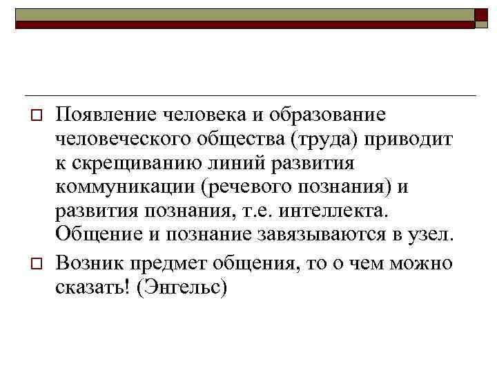 o o Появление человека и образование человеческого общества (труда) приводит к скрещиванию линий развития