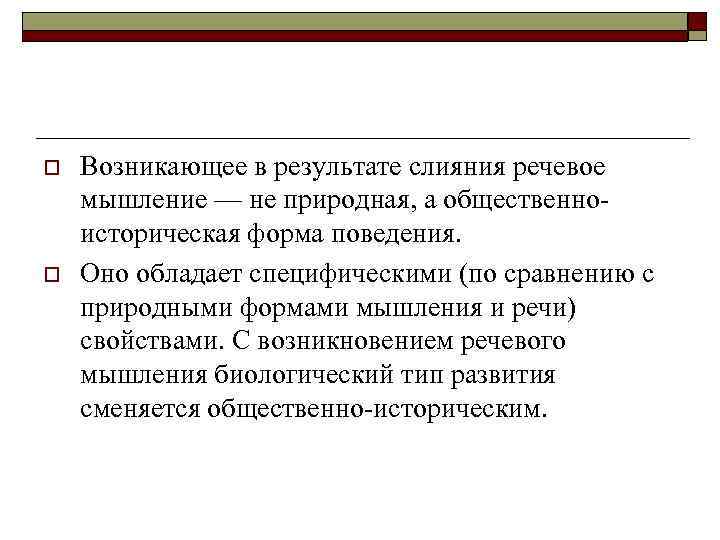 o o Возникающее в результате слияния речевое мышление — не природная, а общественноисторическая форма