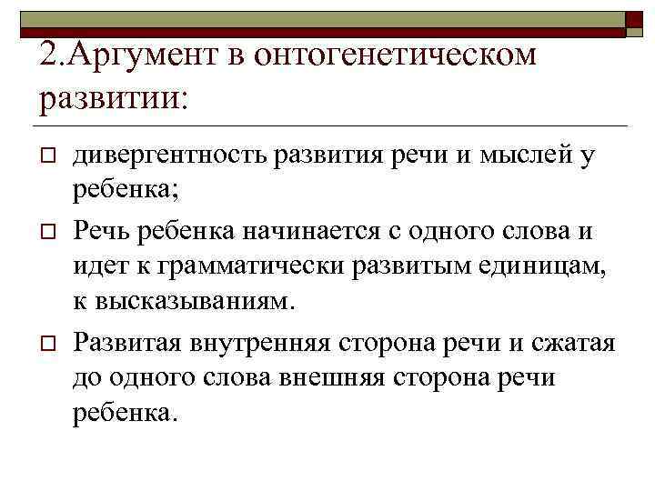 2. Аргумент в онтогенетическом развитии: o o o дивергентность развития речи и мыслей у