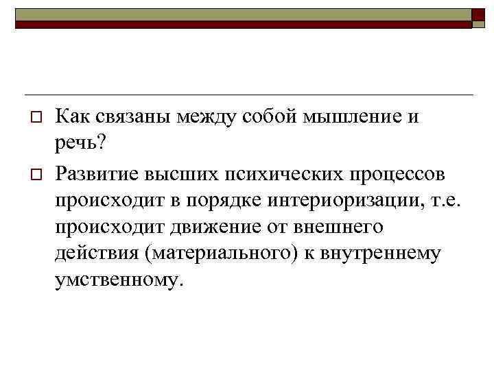 o o Как связаны между собой мышление и речь? Развитие высших психических процессов происходит
