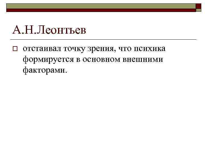 А. Н. Леонтьев o отстаивал точку зрения, что психика формируется в основном внешними факторами.
