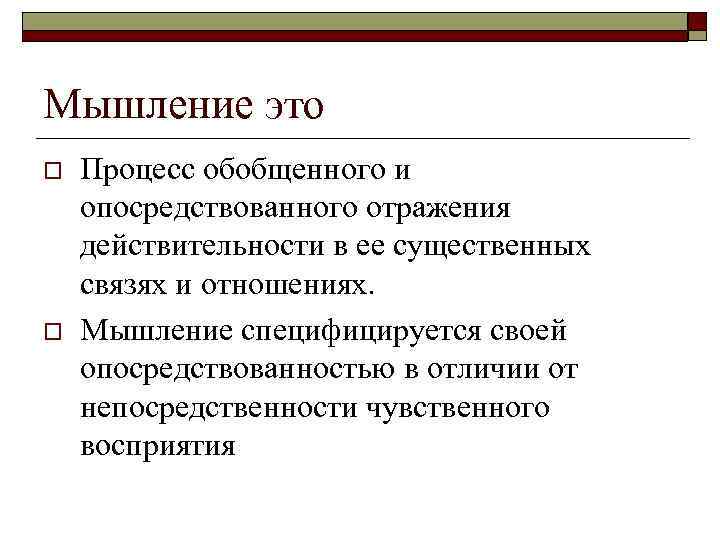 Мышление это o o Процесс обобщенного и опосредствованного отражения действительности в ее существенных связях