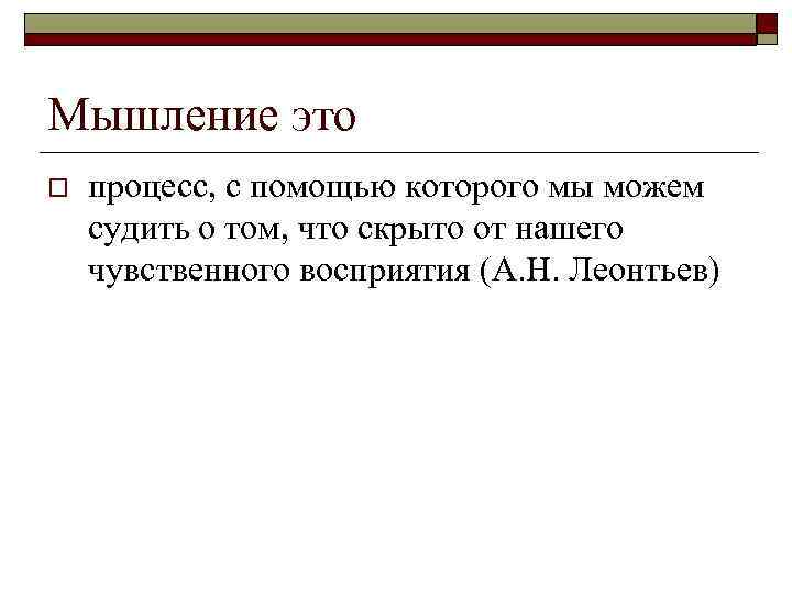 Мышление это o процесс, с помощью которого мы можем судить о том, что скрыто