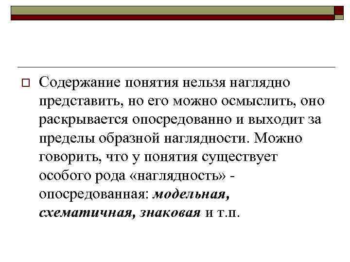 o Содержание понятия нельзя наглядно представить, но его можно осмыслить, оно раскрывается опосредованно и