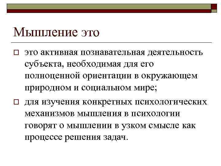 Мышление это o o это активная познавательная деятельность субъекта, необходимая для его полноценной ориентации