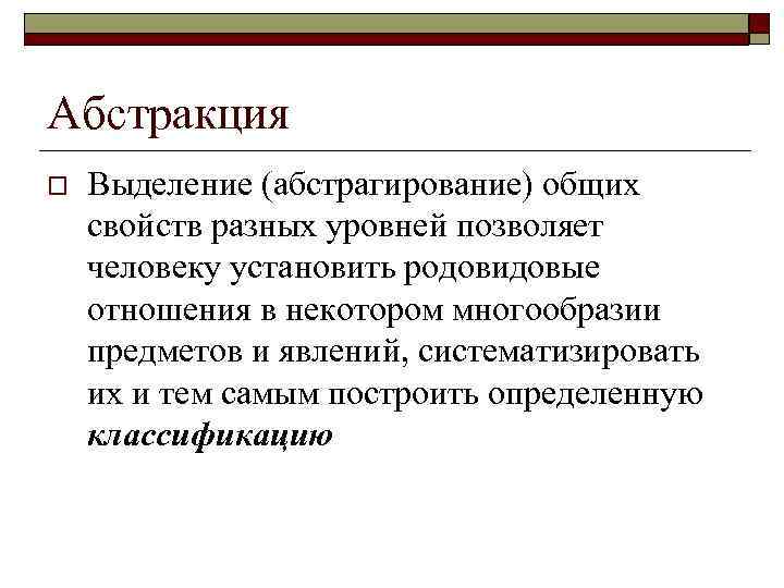 Абстракция o Выделение (абстрагирование) общих свойств разных уровней позволяет человеку установить родовидовые отношения в