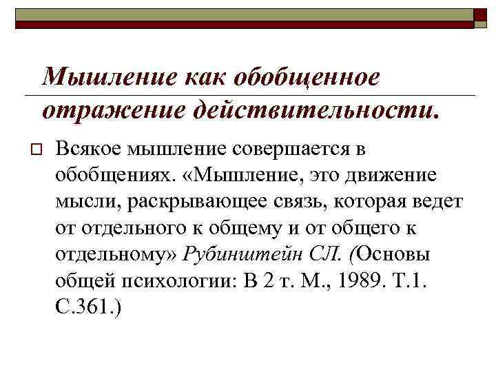 Мышление как обобщенное отражение действительности. o Всякое мышление совершается в обобщениях. «Мышление, это движение