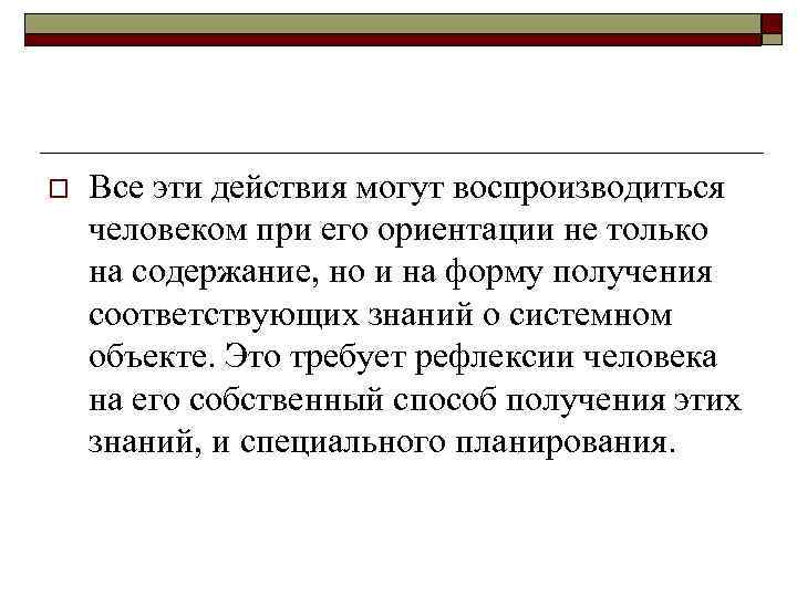 o Все эти действия могут воспроизводиться человеком при его ориентации не только на содержание,