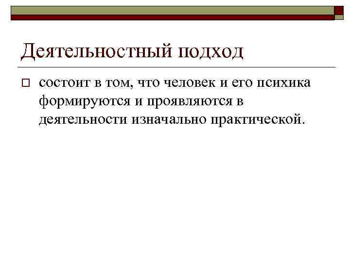 Деятельностный подход o состоит в том, что человек и его психика формируются и проявляются