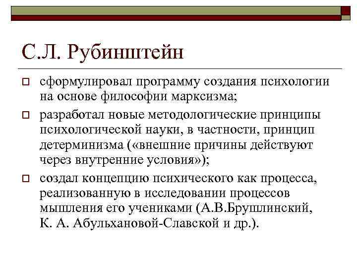 С. Л. Рубинштейн o o o сформулировал программу создания психологии на основе философии марксизма;