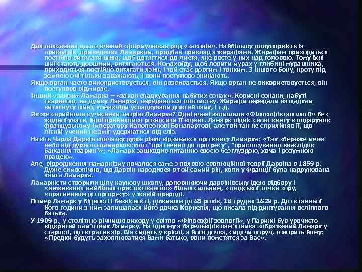 Для пояснення цього вчений сформулював ряд «законів» . Найбільшу популярність із прикладів, приведених Ламарком,