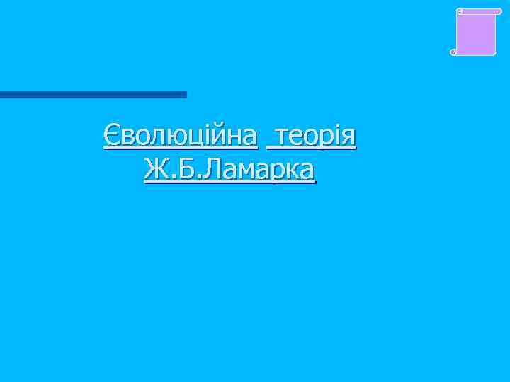 Єволюційна теорія Ж. Б. Ламарка 