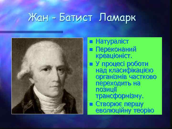 Жан - Батист Ламарк n n Натураліст Переконаний креаціоніст. У процесі роботи над класифікацією