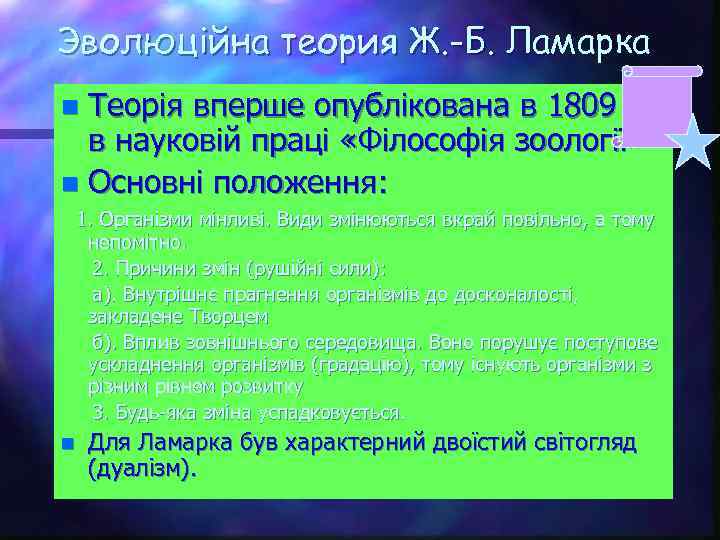 Эволюційна теория Ж. -Б. Ламарка Теорія вперше опублікована в 1809 р. в науковій праці