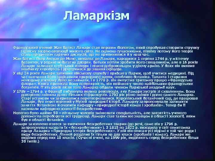 Ламаркізм Французький учений Жан Батист Ламарк став першим біологом, який спробував створити струнку і