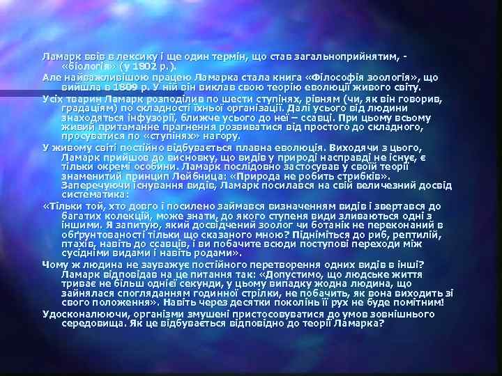 Ламарк ввів в лексику і ще один термін, що став загальноприйнятим, «біологія» (у 1802