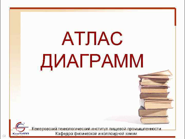 АТЛАС ДИАГРАММ 