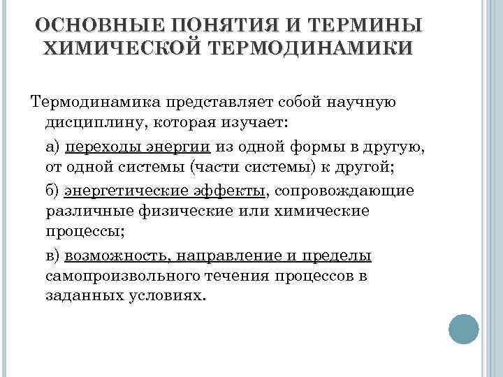 ОСНОВНЫЕ ПОНЯТИЯ И ТЕРМИНЫ ХИМИЧЕСКОЙ ТЕРМОДИНАМИКИ Термодинамика представляет собой научную дисциплину, которая изучает: а)