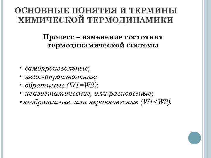 ОСНОВНЫЕ ПОНЯТИЯ И ТЕРМИНЫ ХИМИЧЕСКОЙ ТЕРМОДИНАМИКИ Процесс – изменение состояния термодинамической системы • самопроизвольные;