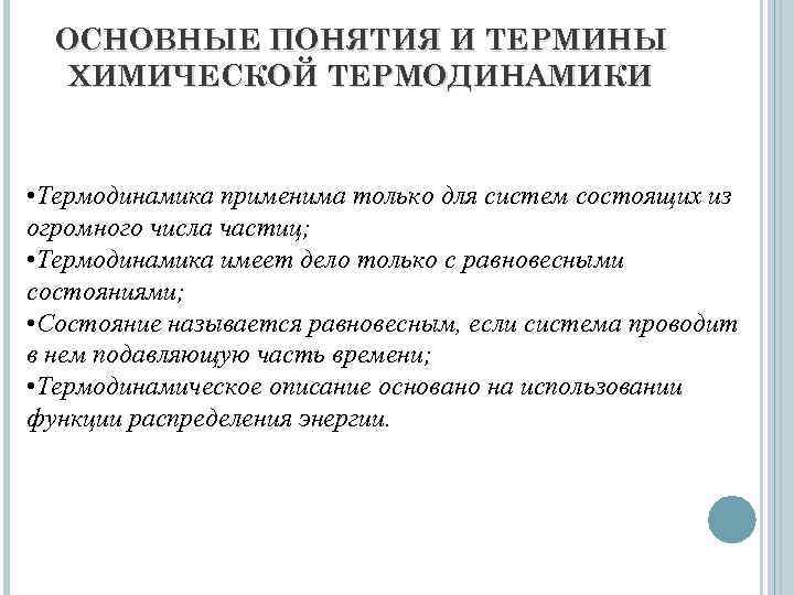 ОСНОВНЫЕ ПОНЯТИЯ И ТЕРМИНЫ ХИМИЧЕСКОЙ ТЕРМОДИНАМИКИ • Термодинамика применима только для систем состоящих из