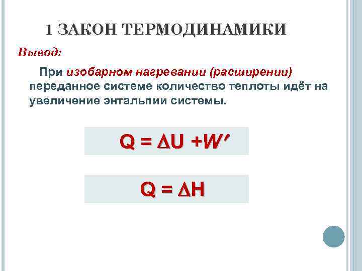 1 ЗАКОН ТЕРМОДИНАМИКИ Вывод: При изобарном нагревании (расширении) переданное системе количество теплоты идёт на