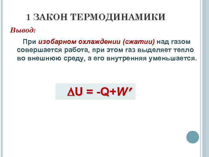 1 ЗАКОН ТЕРМОДИНАМИКИ Вывод: При изобарном охлаждении (сжатии) над газом совершается работа, при этом
