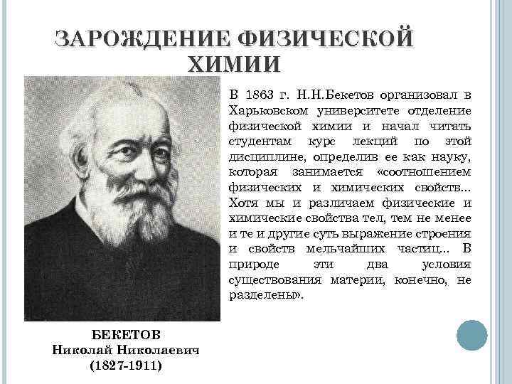 Физхимия. Становление физической химии. История развития физической химии. Физическая химия кратко. Основные этапы развития физической химии..