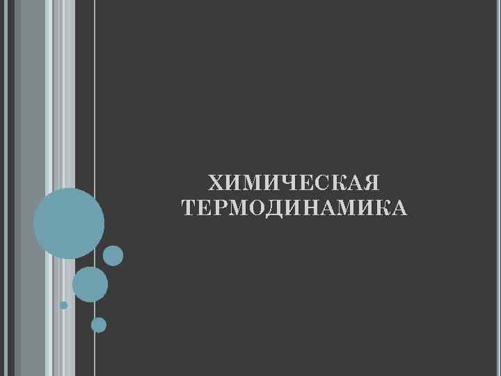 ХИМИЧЕСКАЯ ТЕРМОДИНАМИКА 