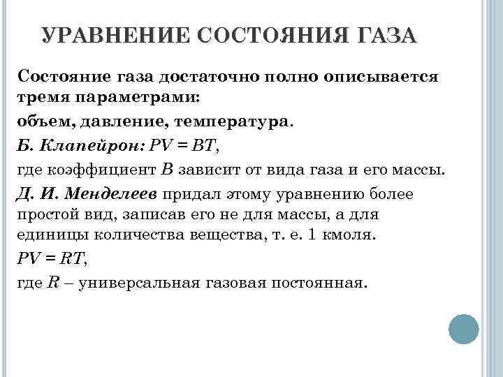 УРАВНЕНИЕ СОСТОЯНИЯ ГАЗА Состояние газа достаточно полно описывается тремя параметрами: объем, давление, температура. Б.