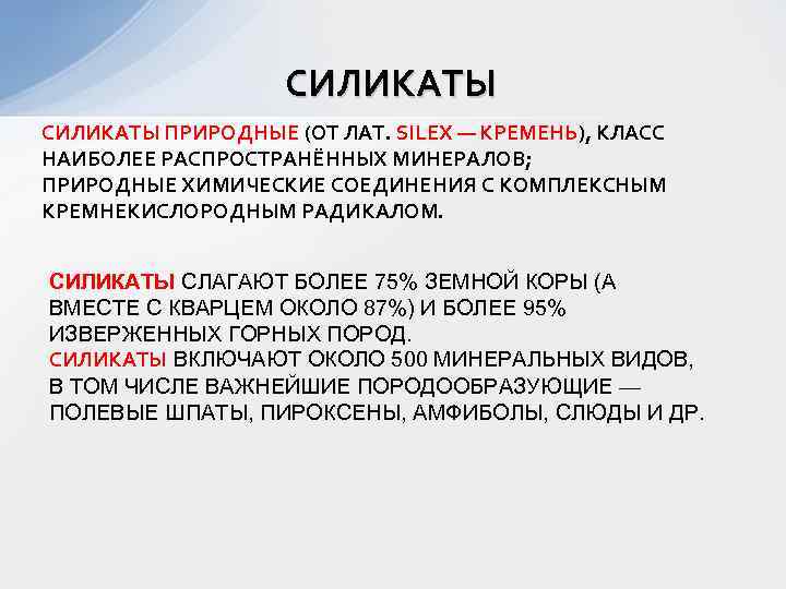 СИЛИКАТЫ ПРИРОДНЫЕ (ОТ ЛАТ. SILEX — КРЕМЕНЬ), КЛАСС НАИБОЛЕЕ РАСПРОСТРАНЁННЫХ МИНЕРАЛОВ; ПРИРОДНЫЕ ХИМИЧЕСКИЕ СОЕДИНЕНИЯ