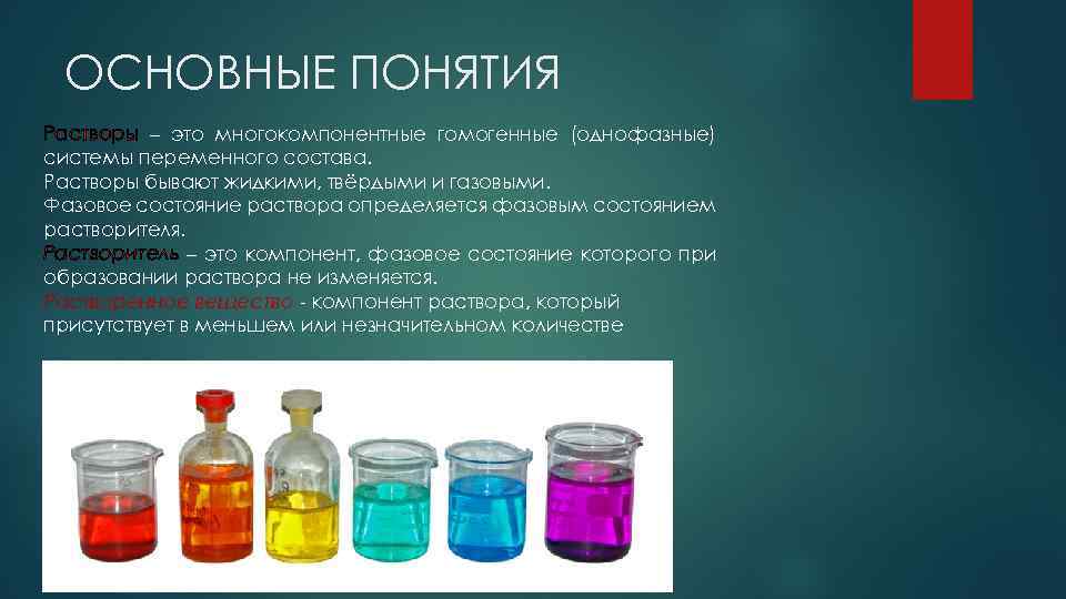 Растворы газообразных веществ. Общие понятия о растворах. Понятие о растворах химия. Определение понятия раствор.