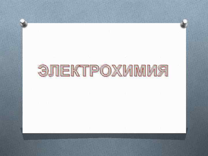 ЭЛЕКТРОХИМИЯ 