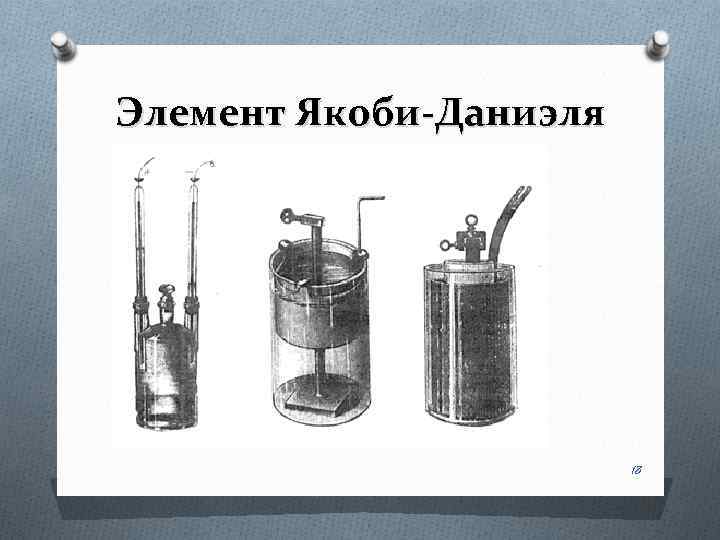 Схема элемента даниэля якоби