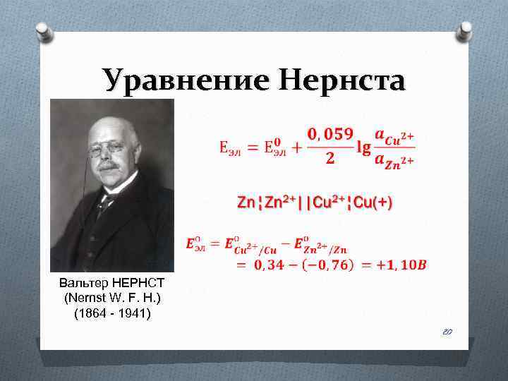 Уравнение Нернста Вальтер НЕРНСТ (Nernst W. F. H. ) (1864 - 1941) 20 