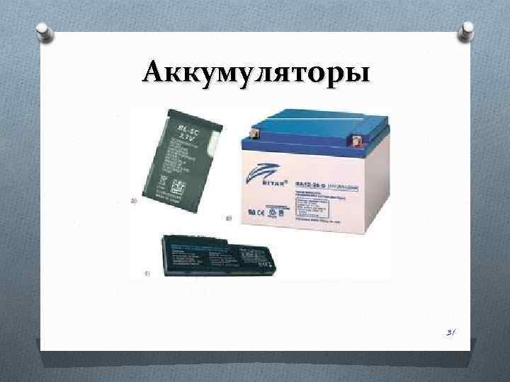 Аккумуляторы 31 
