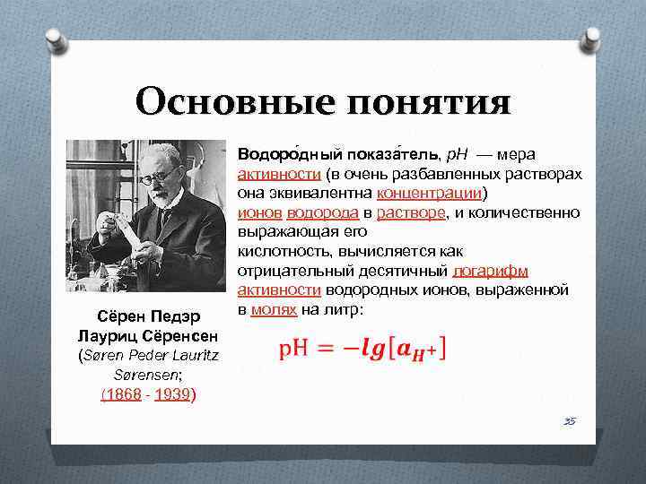 Основные понятия Сёрен Педэр Лауриц Сёренсен (Søren Peder Lauritz Sørensen; (1868 - 1939) Водоро