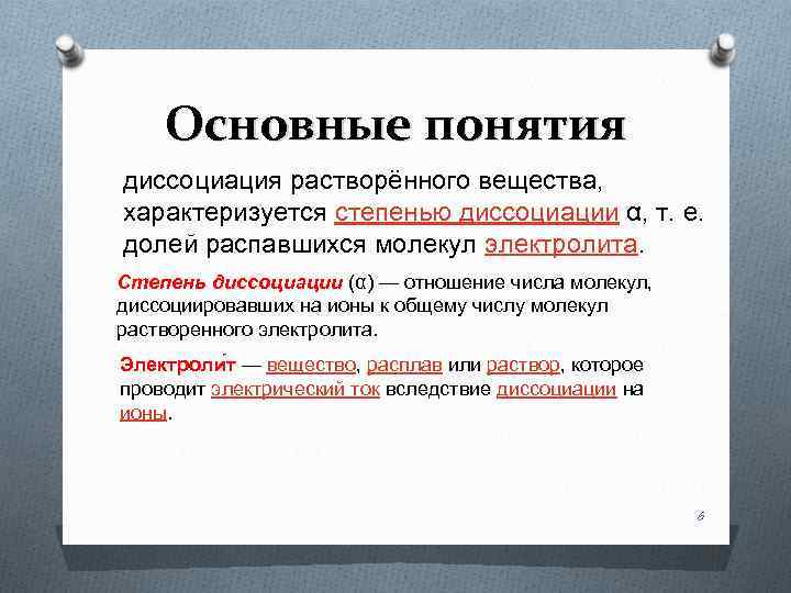Основные понятия диссоциация растворённого вещества, характеризуется степенью диссоциации α, т. е. долей распавшихся молекул