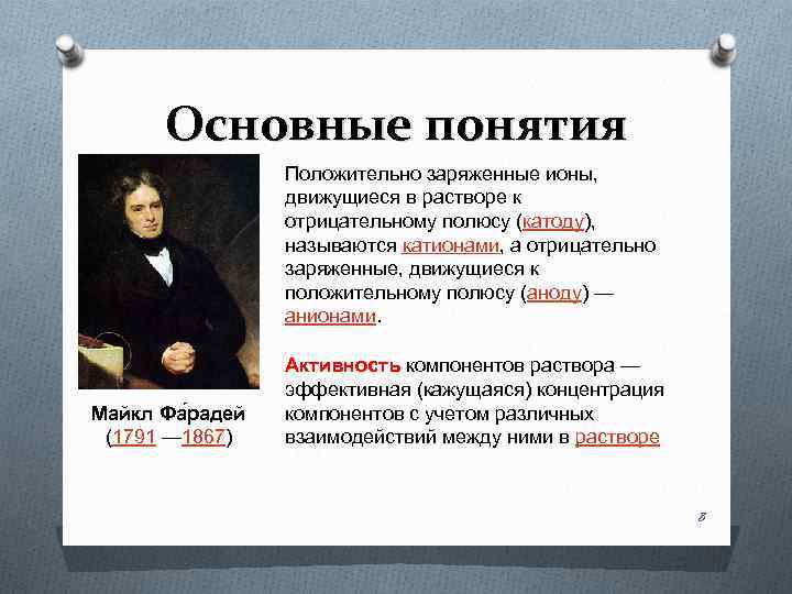 Основные понятия Положительно заряженные ионы, движущиеся в растворе к отрицательному полюсу (катоду), называются катионами,