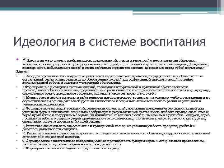 Идеология в системе воспитания • «Идеология – это система идей, взглядов, представлений, чувств и