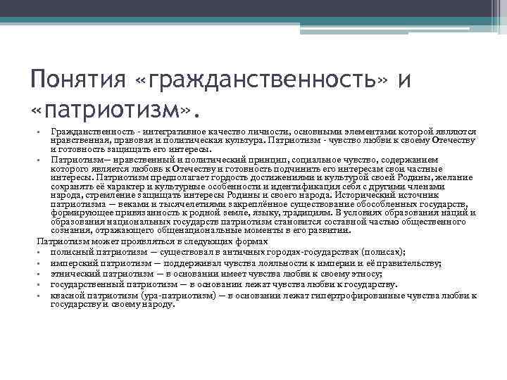 Понятия «гражданственность» и «патриотизм» . • Гражданственность - интегративное качество личности, основными элементами которой