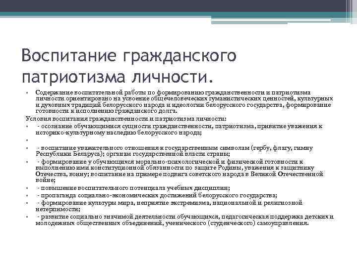 Воспитание гражданского патриотизма личности. • Содержание воспитательной работы по формированию гражданственности и патриотизма личности