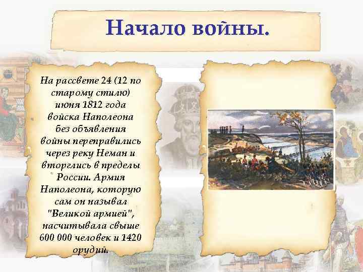 Начало войны. На рассвете 24 (12 по старому стилю) июня 1812 года войска Наполеона